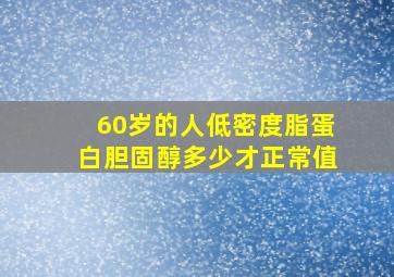 60岁的人低密度脂蛋白胆固醇多少才正常值