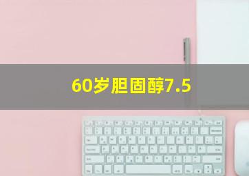 60岁胆固醇7.5