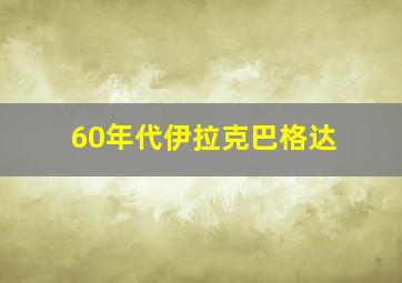 60年代伊拉克巴格达