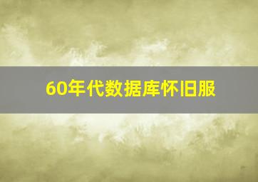 60年代数据库怀旧服