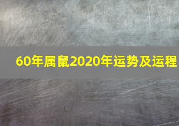 60年属鼠2020年运势及运程