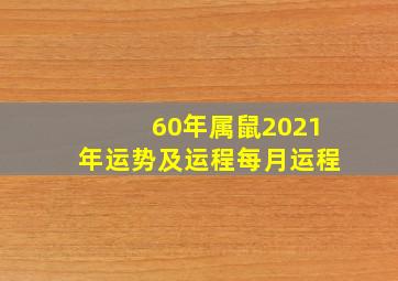 60年属鼠2021年运势及运程每月运程