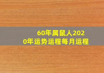 60年属鼠人2020年运势运程每月运程