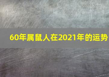 60年属鼠人在2021年的运势