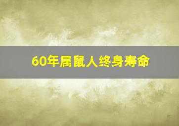 60年属鼠人终身寿命