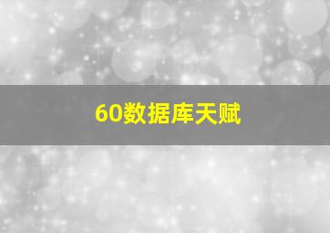 60数据库天赋