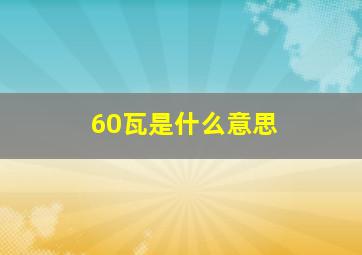 60瓦是什么意思