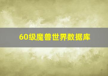 60级魔兽世界数据库