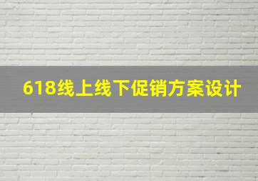 618线上线下促销方案设计