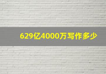 629亿4000万写作多少