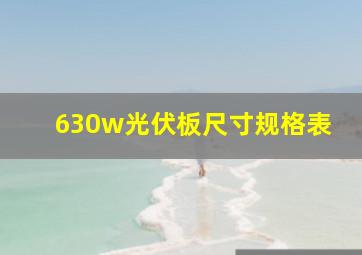 630w光伏板尺寸规格表