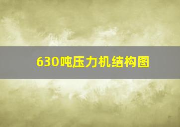 630吨压力机结构图