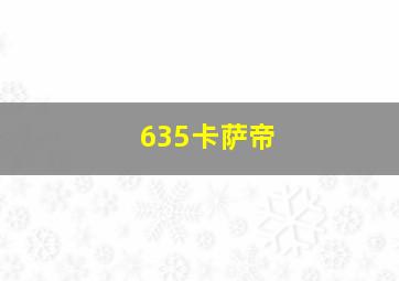 635卡萨帝