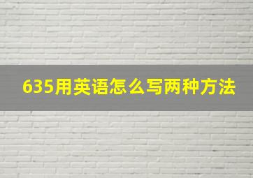 635用英语怎么写两种方法