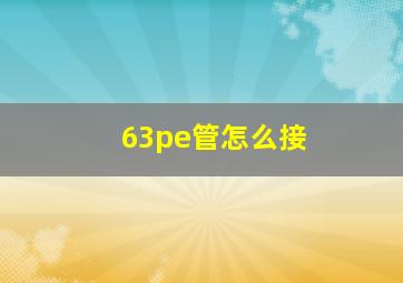 63pe管怎么接