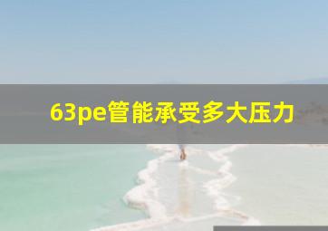 63pe管能承受多大压力