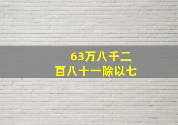 63万八千二百八十一除以七