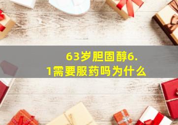 63岁胆固醇6.1需要服药吗为什么