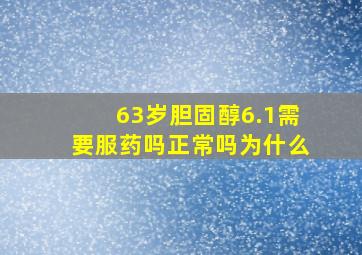 63岁胆固醇6.1需要服药吗正常吗为什么