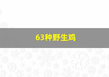 63种野生鸡