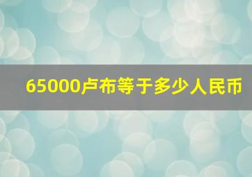 65000卢布等于多少人民币