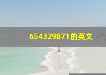 654329871的英文