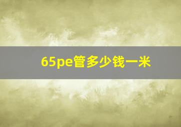 65pe管多少钱一米