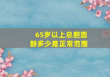 65岁以上总胆固醇多少是正常范围