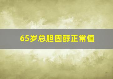 65岁总胆固醇正常值