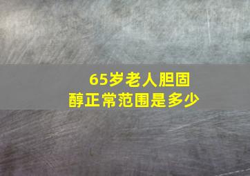 65岁老人胆固醇正常范围是多少