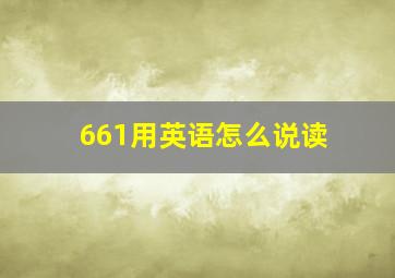 661用英语怎么说读