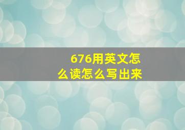 676用英文怎么读怎么写出来