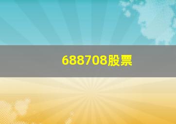 688708股票