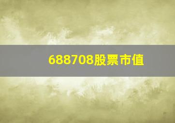 688708股票市值