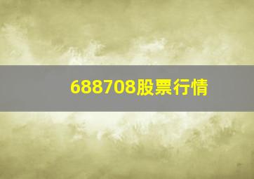 688708股票行情