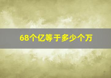 68个亿等于多少个万