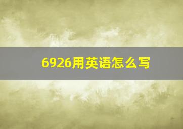 6926用英语怎么写