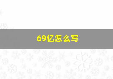 69亿怎么写