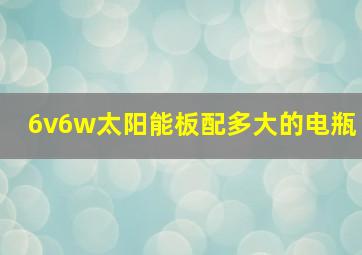 6v6w太阳能板配多大的电瓶