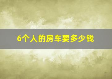 6个人的房车要多少钱