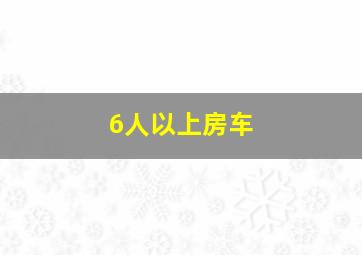 6人以上房车