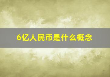 6亿人民币是什么概念