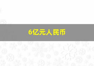 6亿元人民币