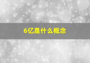 6亿是什么概念