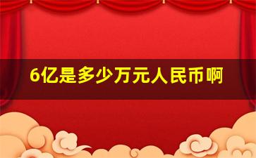 6亿是多少万元人民币啊