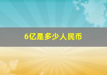 6亿是多少人民币