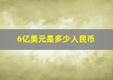 6亿美元是多少人民币