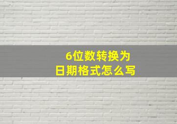 6位数转换为日期格式怎么写