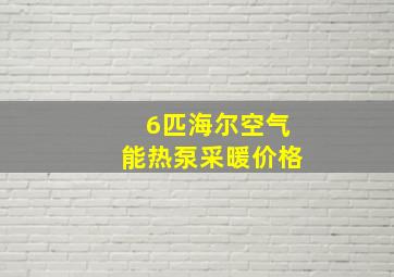 6匹海尔空气能热泵采暖价格