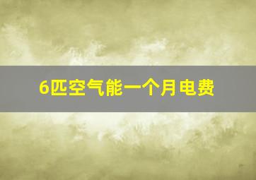 6匹空气能一个月电费